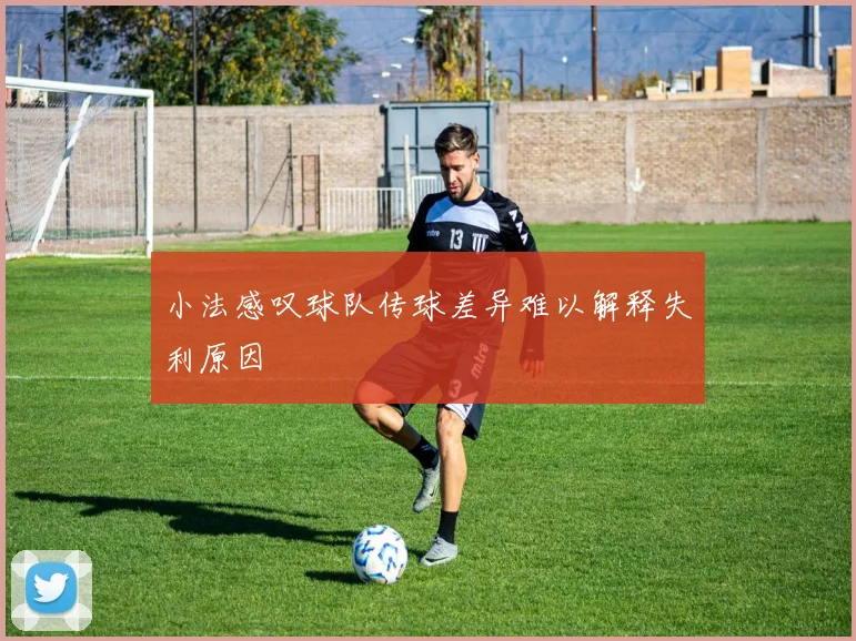 小法感叹球队传球差异难以解释失利原因